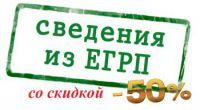 Выписка из ЕГРП со скидкой 50%